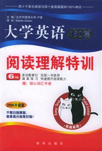 讀易通大學英語160篇閱讀理解特訓六級 讀易通大學英語160篇閱讀理解特訓六級