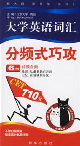 大學英語詞匯分頻式巧攻:6級 大學英語詞匯分頻式巧攻:6級