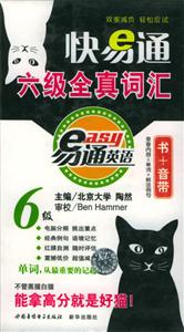 快易通六級全真詞匯 快易通六級全真詞匯