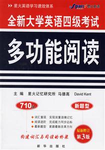 全新大學英語四級考試多功能閱讀710分 全新大學英語四級考試多功能閱讀710分