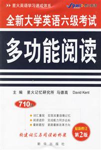 710分全新大學英語六級考試多功能閱讀 710分全新大學英語六級考試多功能閱讀