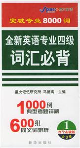 全新英語專業(yè)四級(jí)詞匯必背 全新英語專業(yè)四級(jí)詞匯必背