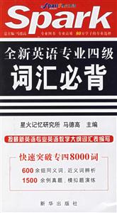 20068_星火英語全新英語專業(yè)四級詞匯必背 20068_星火英語全新英語專業(yè)四級詞匯必背