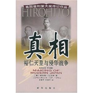真相裕仁天皇與侵華戰爭美國普利策大獎傳記作品 真相裕仁天皇與侵華戰爭美國普利策大獎傳記作品