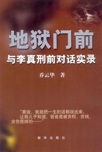 地獄門前與李真刑前對話實錄 地獄門前與李真刑前對話實錄