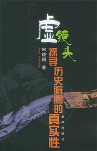 虛鏡頭探尋歷史瞬間的真實(shí)性 虛鏡頭探尋歷史瞬間的真實(shí)性
