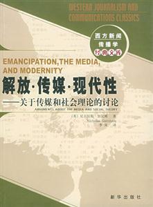 解放傳媒現代性:關于傳媒和社會理論的討論 解放傳媒現代性:關于傳媒和社會理論的討論