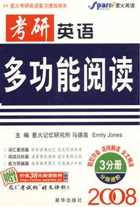 2008考研英語(yǔ)多功能閱讀分級(jí)進(jìn)階段 2008考研英語(yǔ)多功能閱讀分級(jí)進(jìn)階段