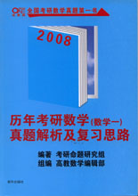 2008年歷年考研數(shù)學(xué)真題解析及復(fù)習(xí)思路 2008年歷年考研數(shù)學(xué)真題解析及復(fù)習(xí)思路