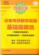 2008年歷年考研數學真題基礎題精選 2008年歷年考研數學真題基礎題精選