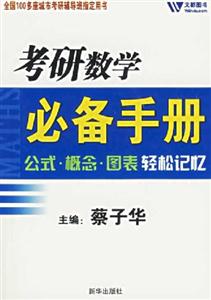 考研數學必備手冊:公式概念圖表輕松記憶 考研數學必備手冊:公式概念圖表輕松記憶