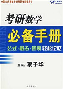 文都2010考研數學必備手冊 文都2010考研數學必備手冊