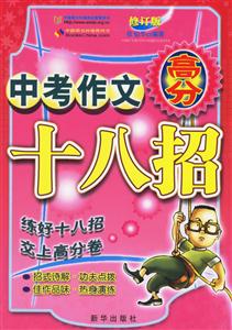中考作文高分十八招 中考作文高分十八招