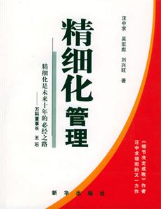 精細化管理細化是未來十年的必經之路