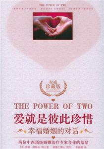 愛就是彼此珍惜幸福婚姻的對話 愛就是彼此珍惜幸福婚姻的對話