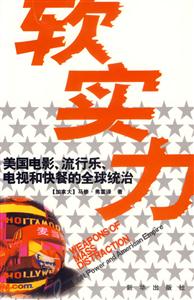 軟實力美國電影,流行樂,電視和快餐的全球統(tǒng)治 軟實力美國電影,流行樂,電視和快餐的全球統(tǒng)治