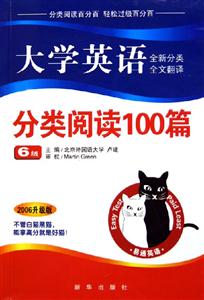 大學(xué)英語分類閱讀100篇6級(jí) 大學(xué)英語分類閱讀100篇6級(jí)