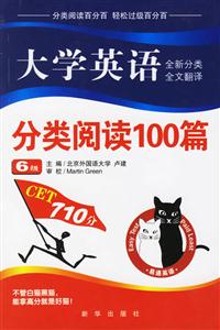 易通大學(xué)英語(yǔ)分類閱讀100篇 易通大學(xué)英語(yǔ)分類閱讀100篇