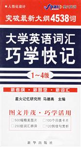 星火最新大學(xué)英語詞匯巧學(xué)快記 星火最新大學(xué)英語詞匯巧學(xué)快記