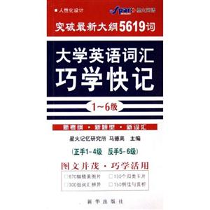 大學英語詞匯巧學快記16級突破最新大綱5619詞 大學英語詞匯巧學快記16級突破最新大綱5619詞