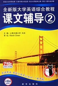 2007年易通全新版大學(xué)英語綜合教程課文輔導(dǎo) 2007年易通全新版大學(xué)英語綜合教程課文輔導(dǎo)