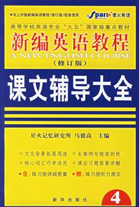 新編英語教程課文輔導大全 新編英語教程課文輔導大全