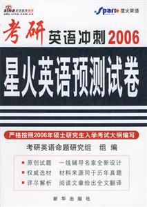 2006考研英語沖刺星火英語預測試卷 2006考研英語沖刺星火英語預測試卷