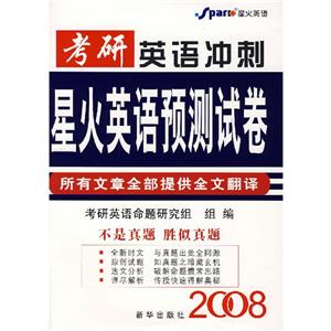 星火英語預測試卷2007考研英語沖刺 星火英語預測試卷2007考研英語沖刺