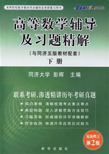 高等數學輔導及習題精解 高等數學輔導及習題精解