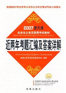 2007新大綱北京市公務員錄用考試教材近兩年考題匯編及答案詳解 2007新大綱北京市公務員錄用考試教材近兩年考題匯編及答案詳解