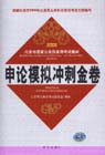申論模擬沖剌金卷 申論模擬沖剌金卷