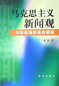 馬克思主義新聞觀中國視角的系統(tǒng)闡釋 馬克思主義新聞觀中國視角的系統(tǒng)闡釋