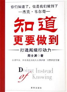 知道更要做到打造超級行動力 知道更要做到打造超級行動力