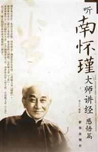 聽南懷瑾大師講經 聽南懷瑾大師講經