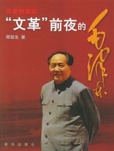 文革前夜的毛澤東 文革前夜的毛澤東
