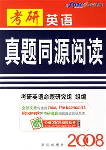 2008考研英語(yǔ)真題同源閱讀 2008考研英語(yǔ)真題同源閱讀