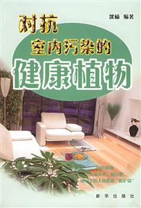 對抗室內污染的健康植物:最天然、最方便、最無害的人體健康防護墻 對抗室內污染的健康植物:最天然、最方便、最無害的人體健康防護墻