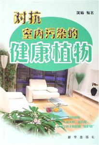 對抗室內(nèi)污染的健康植物 對抗室內(nèi)污染的健康植物