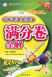中考語文閱讀滿分卷全解 中考語文閱讀滿分卷全解