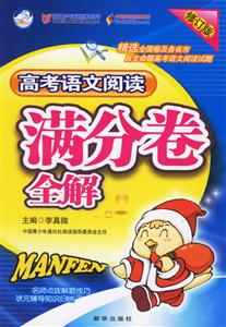 高考語文閱讀滿分卷全解 高考語文閱讀滿分卷全解