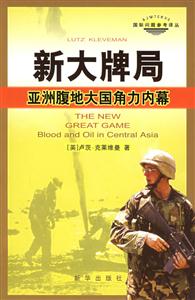 新大牌局:亞洲腹地大國(guó)解力內(nèi)幕 新大牌局:亞洲腹地大國(guó)解力內(nèi)幕