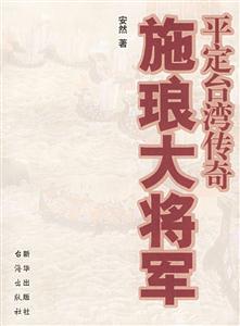 施瑯大將軍:平定臺(tái)灣傳奇 施瑯大將軍:平定臺(tái)灣傳奇