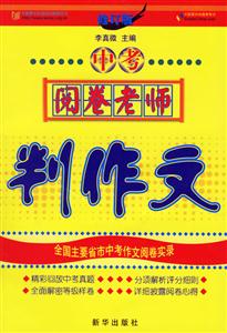 中考閱卷老師判作文 中考閱卷老師判作文