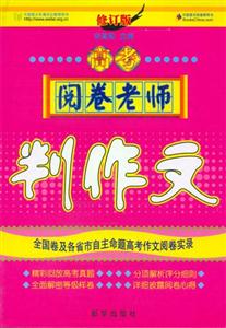 高考閱卷老師:判作文:修訂版 高考閱卷老師:判作文:修訂版