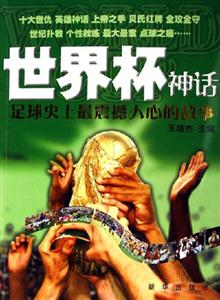 世界杯神話:足球史上最震撼人心的故事 世界杯神話:足球史上最震撼人心的故事