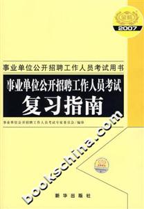 事業單位公開招聘工作人員考試復習指南事業單位公開招聘工作人員考試用書 事業單位公開招聘工作人員考試復習指南事業單位公開招聘工作人員考試用書