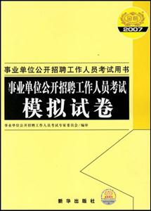 2007事業單位公開招聘工作人員考試模擬試卷 2007事業單位公開招聘工作人員考試模擬試卷