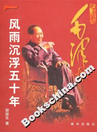 歷史的真跡:毛澤東風(fēng)雨沉浮五十年 歷史的真跡:毛澤東風(fēng)雨沉浮五十年