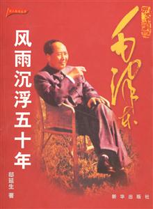 毛澤東風(fēng)雨黨沉浮五十年 毛澤東風(fēng)雨黨沉浮五十年