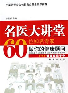 名醫大講堂60位知名專家做你的健康顧問 名醫大講堂60位知名專家做你的健康顧問